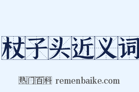 杖子头近义词是什么意思的图片